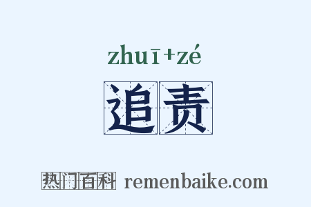 追责是什么意思的图片